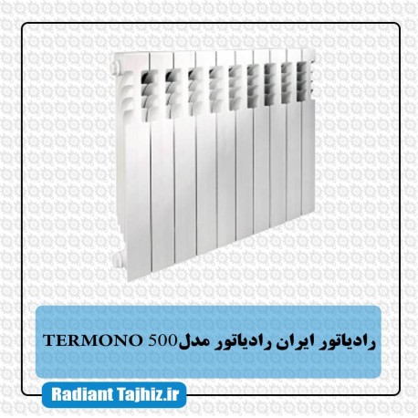 رادیاتور ایران رادیاتور مدل TERMONO 500