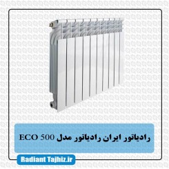 رادیاتور ایران رادیاتور مدل ECO 500