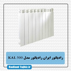 رادیاتور ایران رادیاتور مدل KAL 500