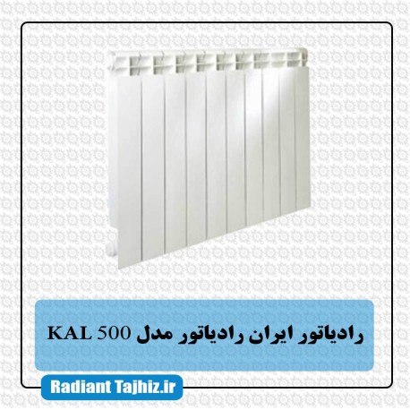رادیاتور ایران رادیاتور مدل KAL 500