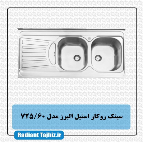 سینک آشپزخانه استیل البرز مدل 725/60