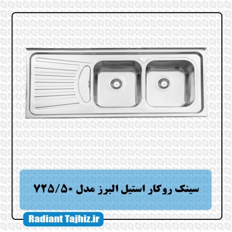 سینک آشپزخانه استیل البرز مدل 725/50