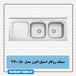 سینک آشپزخانه استیل البرز مدل 270/50