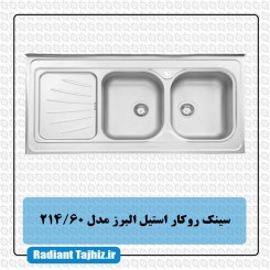سینک آشپزخانه استیل البرز مدل 214/60