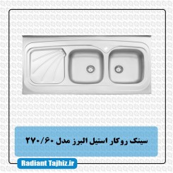 سینک آشپزخانه استیل البرز مدل 270/60