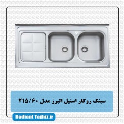 سینک آشپزخانه استیل البرز مدل 215/60