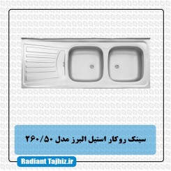 سینک آشپزخانه استیل البرز مدل 260/50