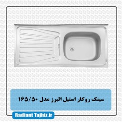 سینک آشپزخانه استیل البرز مدل 165/50