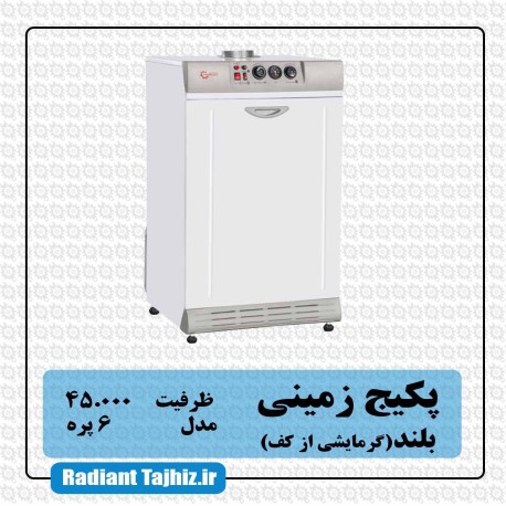 تصویر پکیج زمینی شوفاژکار 6 پره (P6) گرمایش از کف 