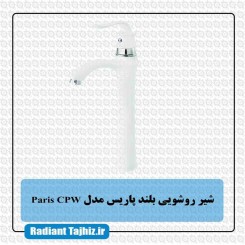 شیر روشویی پایه بلند کرومات مدل پاریس ParisCPW