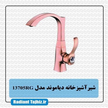 شیر ظرفشویی کرومات مدل دیاموند 13705RG