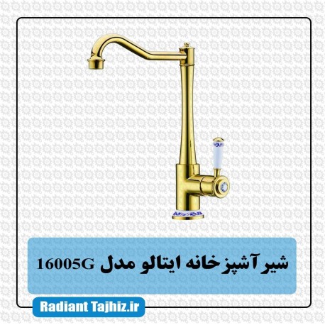 شیر ظرفشویی کرومات مدل ایتالو 16005G