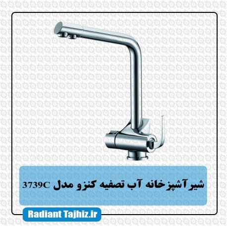 شیر ظرفشویی کرومات مدل کنزو 3739C