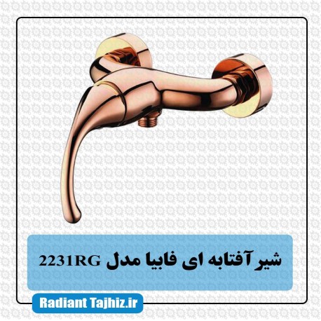 شیر توالت کرومات مدل فابیا 2231RG