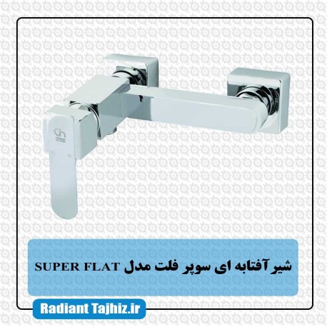 شیر توالت کرومات مدل سوپر فلت SUPER FLAT