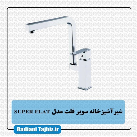 شیر ظرفشویی کرومات مدل سوپر فلت SUPER FLAT