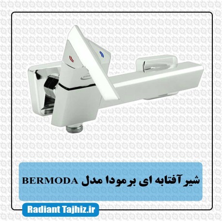 شیر توالت کرومات مدل برمودا BERMODA