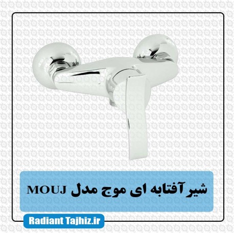 شیر توالت کرومات مدل موج MOUJ