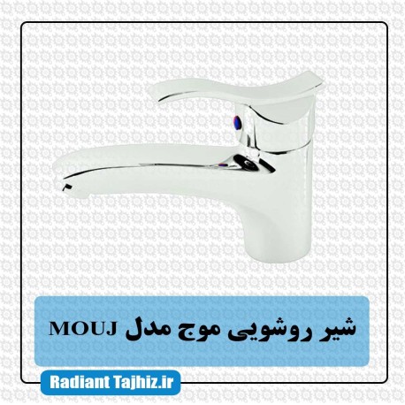 شیر روشویی کرومات مدل موج MOUJ