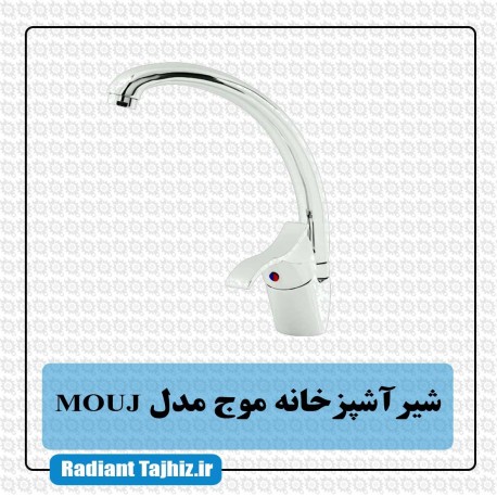 شیر ظرفشویی کرومات مدل موج MOUJ