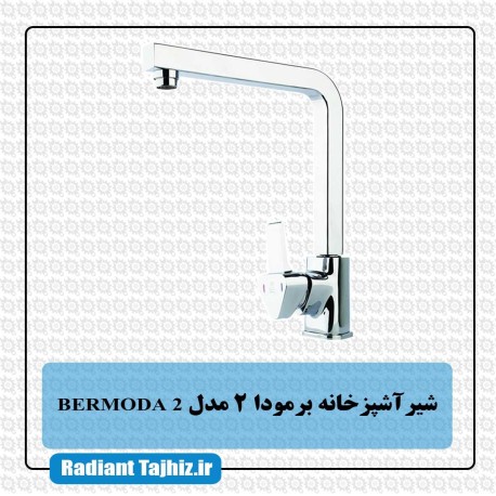 شیر ظرفشویی کرومات مدل برمودا 2 BERMODA