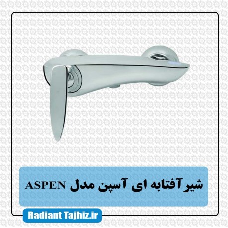 شیر توالت کرومات مدل آسپن ASPEN