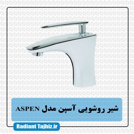 شیر روشویی کرومات آسپن مدل ASPEN