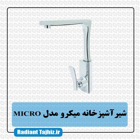 شیر اشپزخانه کرومات میکرو مدل MICRO