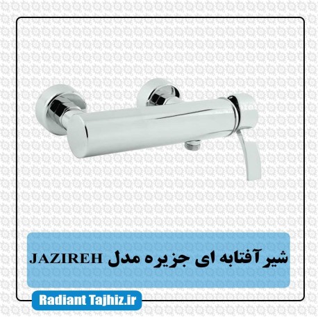 شیر افتابه ای کرومات جزیره مدل JAZIRE