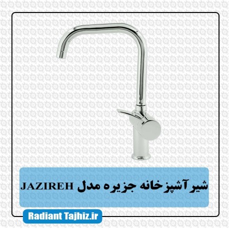 شیر اشپزخانه کرومات جزیره مدل JAZIRE