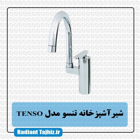 شیر اشپزخانه تنسو مدل TENSO