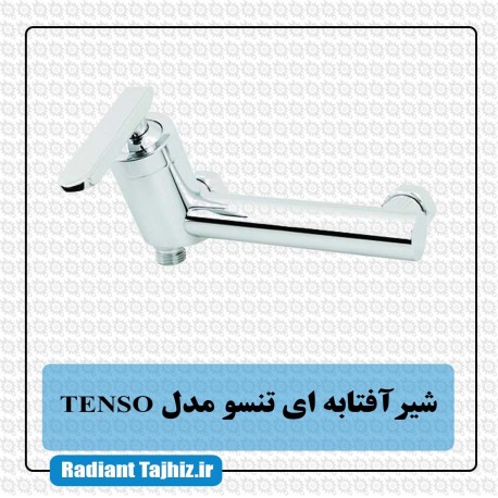 شیر افتابه تنسو مدل TENSO