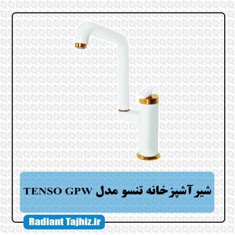 شیر اشپزخانه تنسو مدل TENSO GPW