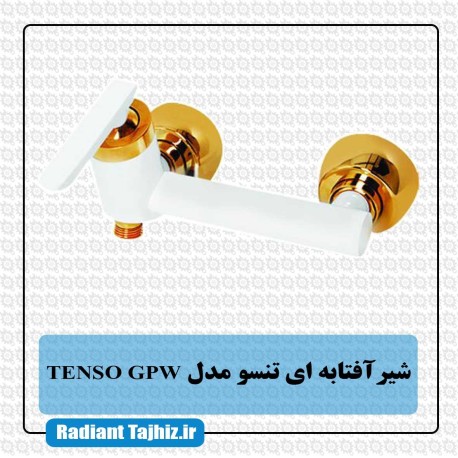 شیر افتابه ای تنسو مدل TENSO GPW