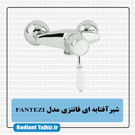 شیر افتابه ای فانتزی مدل FANTEZI