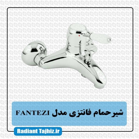 شیر حمام فانتزی مدل FANTEZI