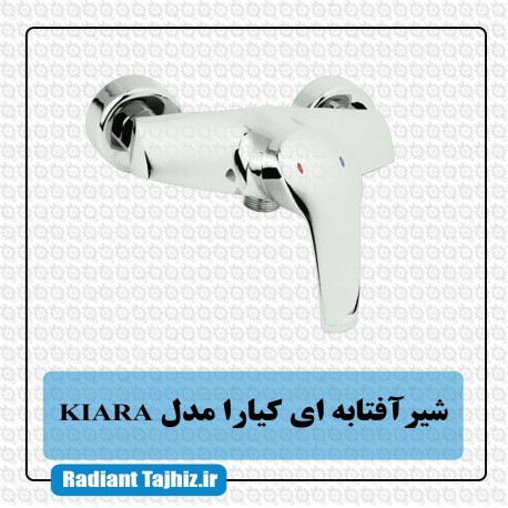 شیر افتابه ای کیارا مدل KIARA