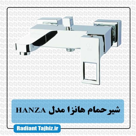 شیر حمام هانزا مدل HANZA