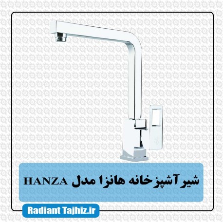 شیر اشپزخانه هانزا مدل HANZA