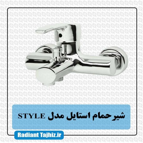 شیر حمام استایل مدل STYLE