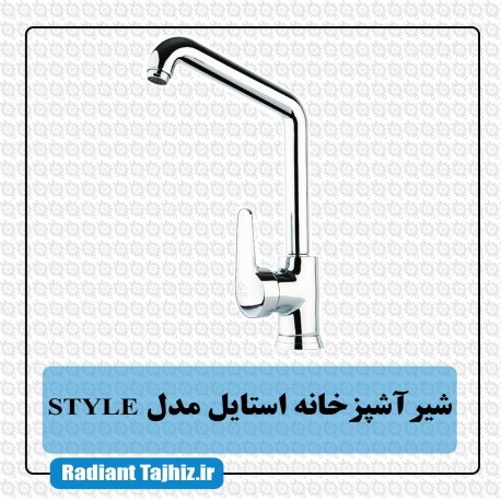 شیر اشپزخانه استایل مدل STYLE