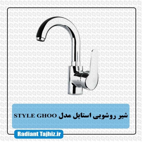 شیر روشویی استایل مدل STYLE GHOO