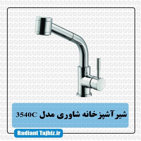 شیر اشپزخانه شاوری مدل 3540C