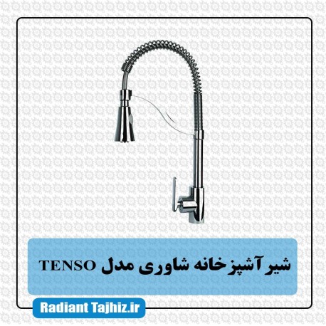 شیر اشپزخانه شاوری مدل TENSO