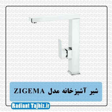 شیر اشپزخانه زیگما مدل ZIGMA