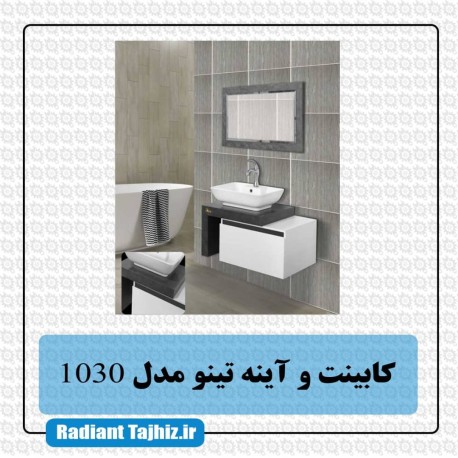 فول ست تینو مدل 1030