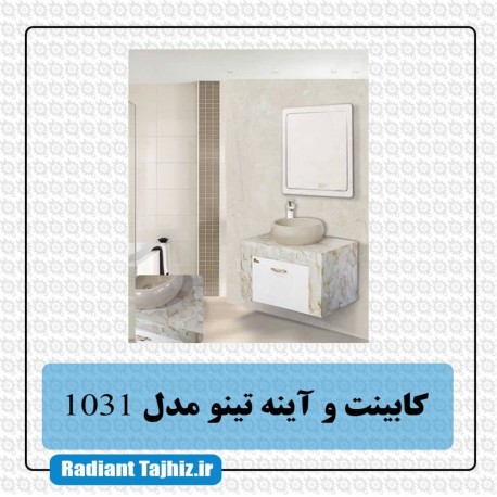 فول ست تینو مدل 1031