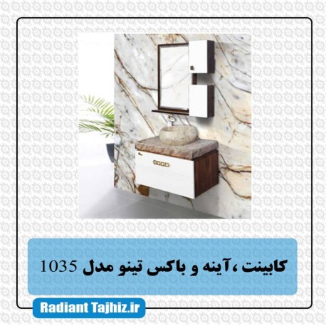 فول ست تینو مدل 1035