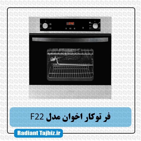 فر توکار آشپزخانه اخوان مدل F22