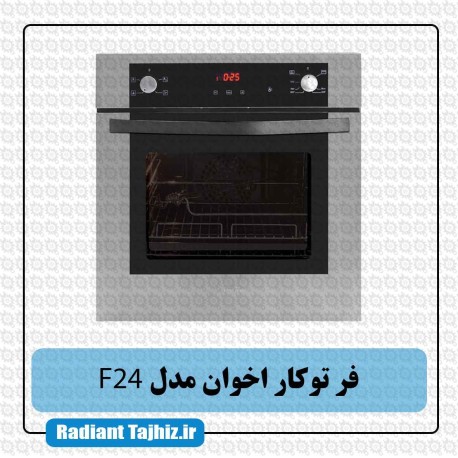 فر توکار آشپزخانه اخوان مدل F24